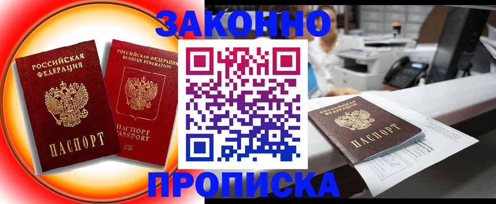 временная регистрация купить в Фокино