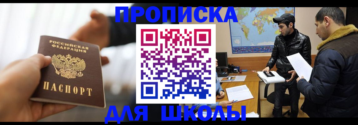 регистрация для школы в Фокино