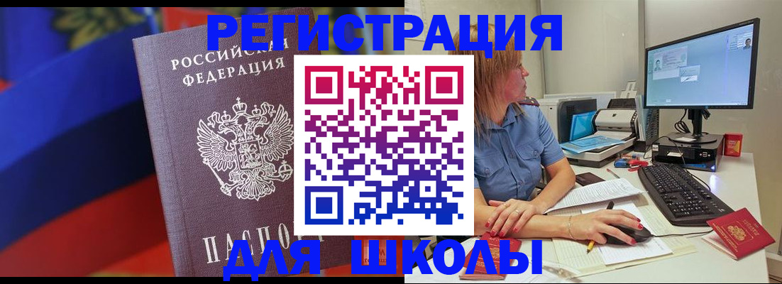 прописка для школы в Фокино